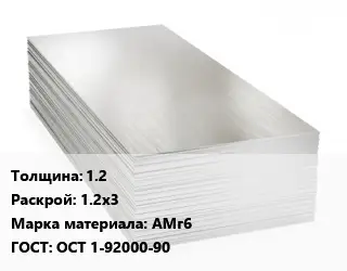 Алюминиевый лист нержавеющий 1.2 1.2х3 Марка: АМг6 ГОСТ: ОСТ 1-92000-90